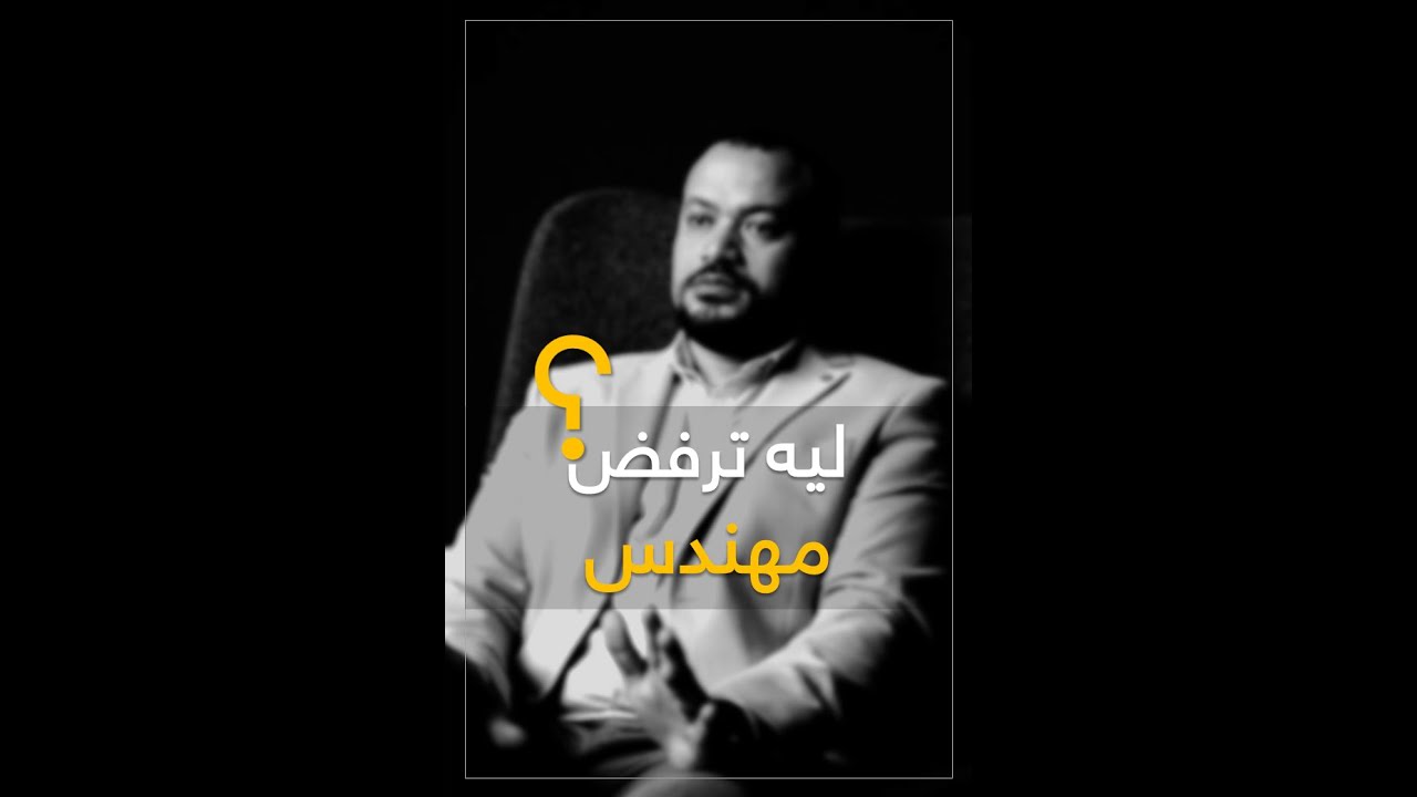 اسرار المقابلات الشخصية | ليه ترفض مهندس في انترفيو؟ | قعدة مهندسين | الموسم الثاني