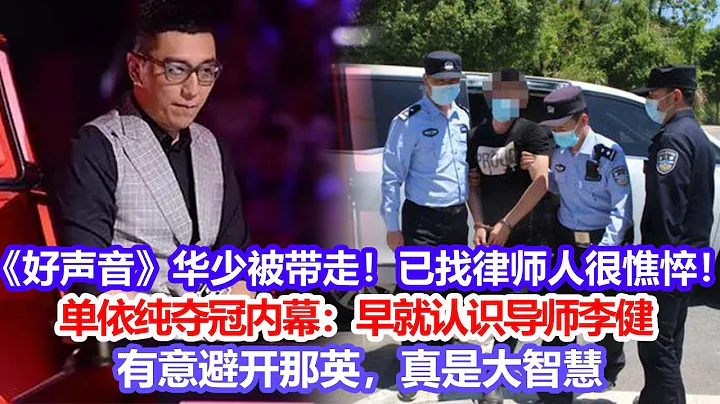 《好聲音》華少被帶走！已找律師，人很憔悴！單依純奪冠內幕：早就認識導師李健，有意避開那英，真是大智慧#好聲音#那英#羅大佑#單依純 - 天天要聞