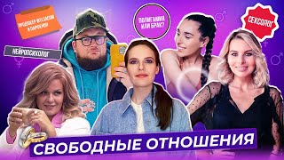 Свободные отношения. Очень откровенно! Про брак, полигамию и развод