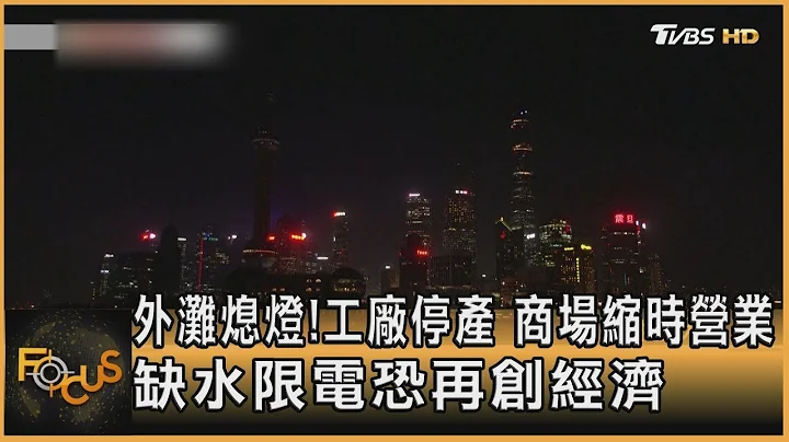 外灘熄燈!工廠停產 商場縮時營業 缺水限電恐再創經濟｜方念華｜FOCUS全球新聞 20220823 - 天天要聞