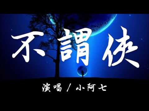 KKBOX 【不謂俠 - 小阿七】 100%無廣告 高音質