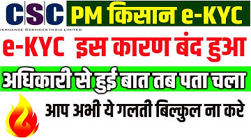 pm kisan ekyc csc login problem || अधिकारी से हुई बात क्यों आ रही है इतनी प्रॉब्लम csc not login ||