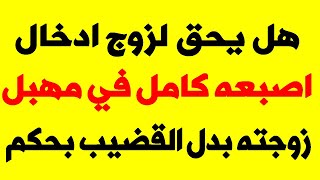 اسئلة دينية منها المحرجة هل يحق لزوج ادخال اصبعه كامل في مهيل زوجته بدل القضيب