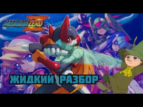 Megaman Zero - жидкий разбор - (Первая часть как проба пера)