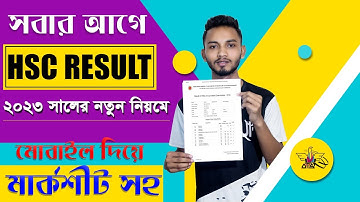 HSC Result 2023 কিভাবে দেখবো। মোবাইল দিয়ে এইচএসসি রেজাল্ট দেখার নিয়ম SMS