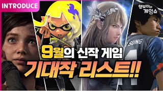 [PS/XB/PC/NS] 9월의 신작 게임 기대작 리스트!!