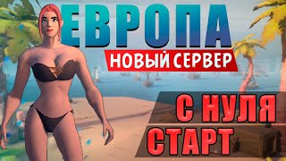 СТАРТ С НУЛЯ НА ЕВРОПЕ в Albion online