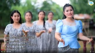 สาวโพสีท่าถ้าอ้าย ສາວໂພສີທ່າຖ້າອ້າຍ - ຈັນເພັດ ເພັດສະລາດ [Official music video]