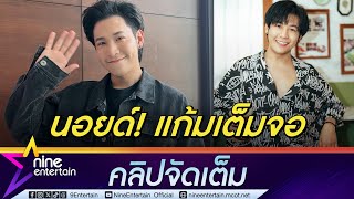 สิงโต ปราชญา รับ ไม่มั่นใจโดนทักเข้ากล้องแล้วแก้มเต็มจอ ผิดคิวไฟลวกได้รอยแผลเป็น (คลิปจัดเต็ม)