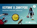 Керлинг в Дмитрове: как мы устроили веселое ледовое побоище