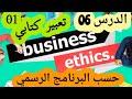 الإنجليزية 85 الدرس السادس Ethics In Business تعبير حول برنامج مكافحة الفساد BAC 
