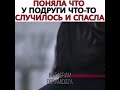 Спасла подругу от самоубийства