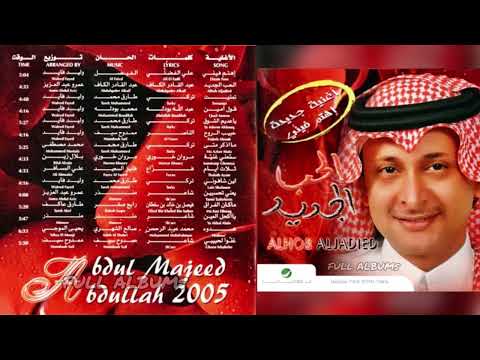 عبدالمجيد عبدالله يا أكحل العين