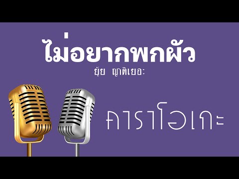 ♫ • ไม่อยากพกผัว • ยุ้ย ญาติเยอะ「คาราโอเกะ」