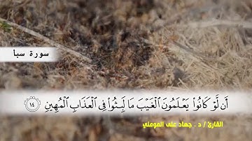 سورة سبأ من ( ايه 10 ) الى ( ايه 23 )  بصوت القارئ د.جهاد المومني