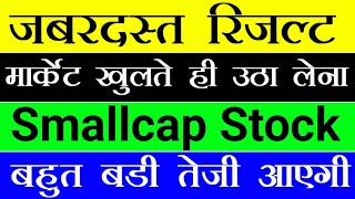 जबरदस्त रिजल्ट आए हैं 🔥 मार्केट खुलते ही उठा लेना 🔥 Smallcap Multibagger stock 🔥 STTAL