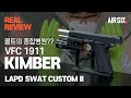 VFC KIMBER LAPD SWAT CUSTOM II  - 100년간 풀지 못한 난제의 종합병원? feat. 라이선스