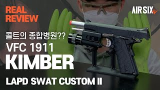 VFC KIMBER LAPD SWAT CUSTOM II  - 100년간 풀지 못한 난제의 종합병원? feat. 라이선스
