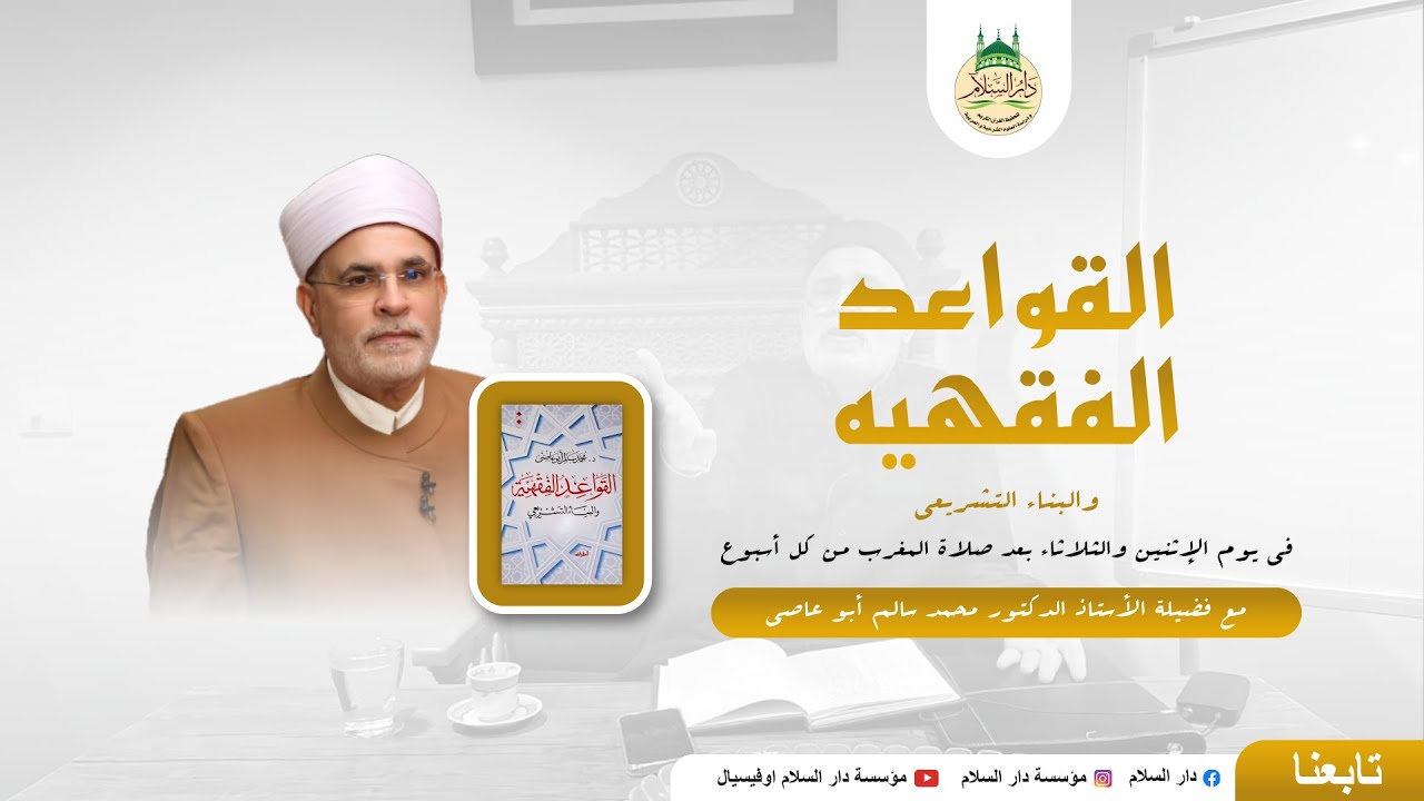القواعد الفقهية - (الحلقة الخاتمة) - بشرح فضيلة الأستاذ الدكتور محمد سالم أبو عاصي