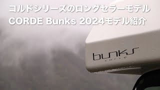 キャンピングカーのロングセラーモデル「コルドバンクス」2024年モデルを詳説！ 〜VANTECH
