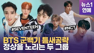 NCT vs 세븐틴... '군백기' 방탄소년단의 빈자리 누가 채울까?