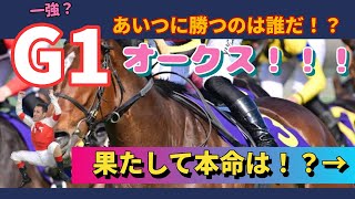 【G1・オークス予想！】先週本命馬のソングラインが見事1着！G1の的中率脅威の79%！！ノリに乗ってる馬券太郎の本命は！？