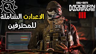 اعدادات راح تغير لعبك بشكل جذري!🔧⚙️ | مودرن وارفير 3 ( كود 20 )