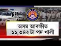Assam Police New Vacancy2025 | Assam Govt job Recruitment 2025🔥 Assam Police Recruitment |