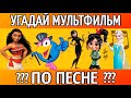 УГАДАЙ МУЛЬТФИЛЬМ ПО ПЕСНЕ ЗА 10 СЕКУНД ! 20 ТВОИХ ЛЮБИМЫХ МУЛЬТФИЛЬМОВ !