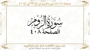 صفحة 408 سورة الروم من آية 33 إلى آية 41
