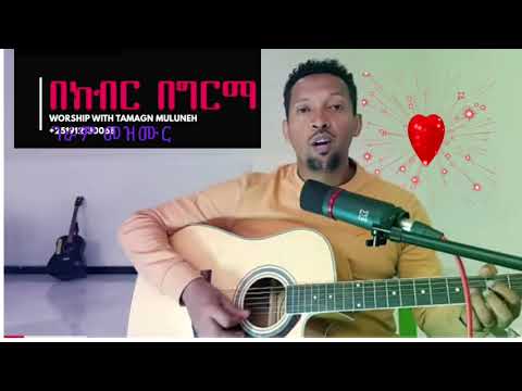 ኃጢአታኝ ሳለው ጌታ ወደደኝ Holyspirit Singer Tamu Mule ዘማሪ ታሙ ሙሌ Christiandoctrine Habesha