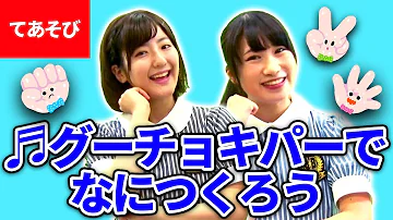 手遊び グーチョキパーでなにつくろう のレパートリー 100種類 目次あり 保育園 幼稚園 Mp3