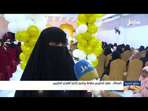 تخريج 14 حافظاً للقرآن في المكلا ببرنامج تال
