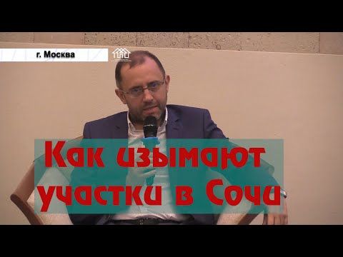 Правовая оценка иска об изъятии участков в Сочи