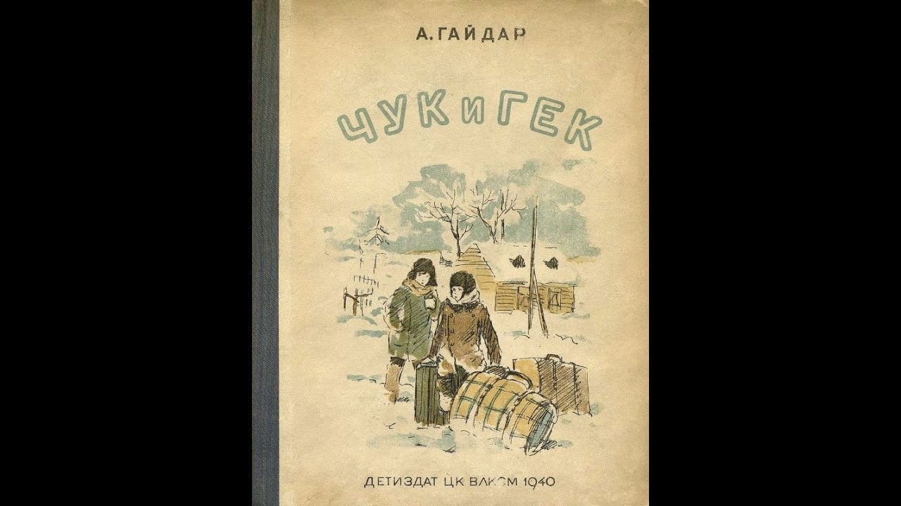 Слушать аудиокнигу чук и. Чук и Гек книга СССР. Чук и Гек книжка СССР. Сказка Чук и Гек читать. Афиша Чук и Гек СССР.