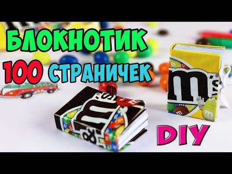 DIY Блокнотик M&M's своими руками | Простой способ из тетрадки и коробочки