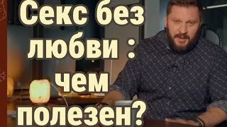 Секс Без Любви : Хорошо Это Или Плохо?