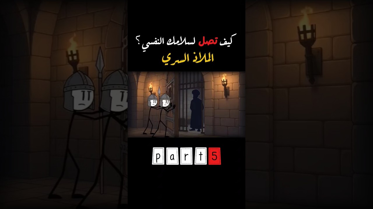ازاي تقدر توصل لسلامك النفسي الحل السحري #film #اشتراك #movie #اكسبلور #افلام #فيلم #ترند #shorts