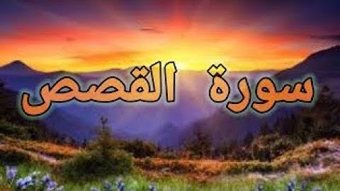 سورة القصص كاملة**الشيخ عبدالله الخلف  Quran