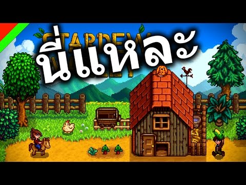 [นี่แหละ] - Stardew Valley