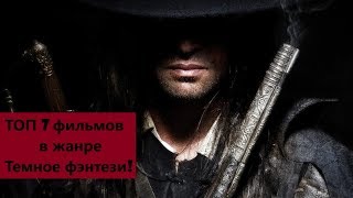 Видео ТОП 7 фильмов по темному фэнтези (автор: Top Choice)