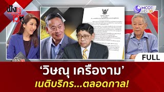 (คลิปเต็ม) ‘วิษณุ เครืองาม’ เนติบริกร...ตลอดกาล! (30 พ.ค. 67) | ฟังหูไว้หู