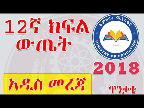 የ 12ኛ ክፍል የዩኒቨርስቲ መግቢያ ውጤት አዲስ መረጃ Ethiopian Grade 12 Entrance Exam Result 2018