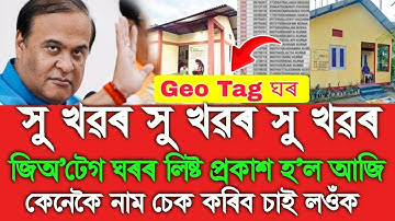 Geo Tag House List Download Assam, PMAY Geo Tagging House List 2025 26, PMAY Awas Yojana eKYC List 