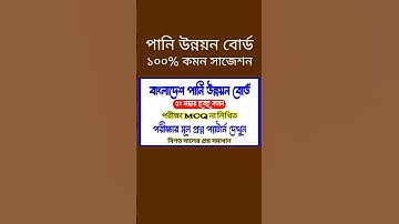 BWDB 🔥 বাংলাদেশ পানি উন্নয়ন বোর্ড ওয়ার্ক এসিস্ট্যান্ট পরীক্ষার প্রশ্ন উওর | work assistant #short