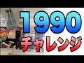 1990(ナインティ)にチャレンジ!【チャレンジシリーズ#7】