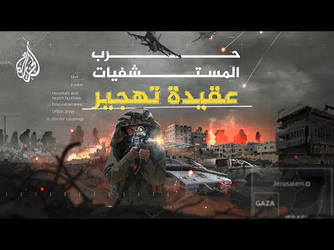 حرب المستشفيات عقيدة تهجير