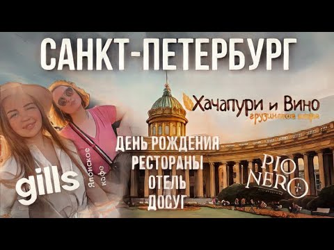 😍 КУДА ПОЙТИ В ПИТЕРЕ? РЕСТОРАНЫ СПБ! ОТЕЛЬ! ДЕНЬ РОЖДЕНИЯ В САКНТ-ПЕТЕРБУРГЕ! ПЕТЕРГОФ.