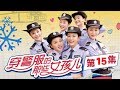 《穿警服的那些女孩儿》 第15集 小武向麦穗求婚 小然李凡感情受阻（主演：刘璇、杨紫彤、李梅可、李凤欣、周传兮、刘婧）| CCTV电视剧