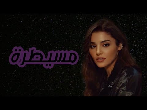 مسيطرة لميس كان ايدا يلدز انت اطرق بابي